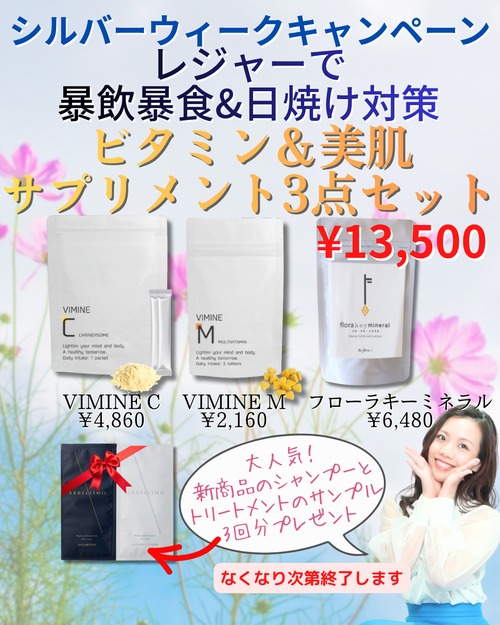 【9/24まで‼シルバーウィークキャンペーン】レジャーで日焼け&暴飲暴食対策!ビタミン&美肌サプリメント3点セット