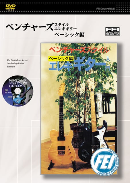 DV023 ベンチャーズスタイル エレキギター ベーシック編