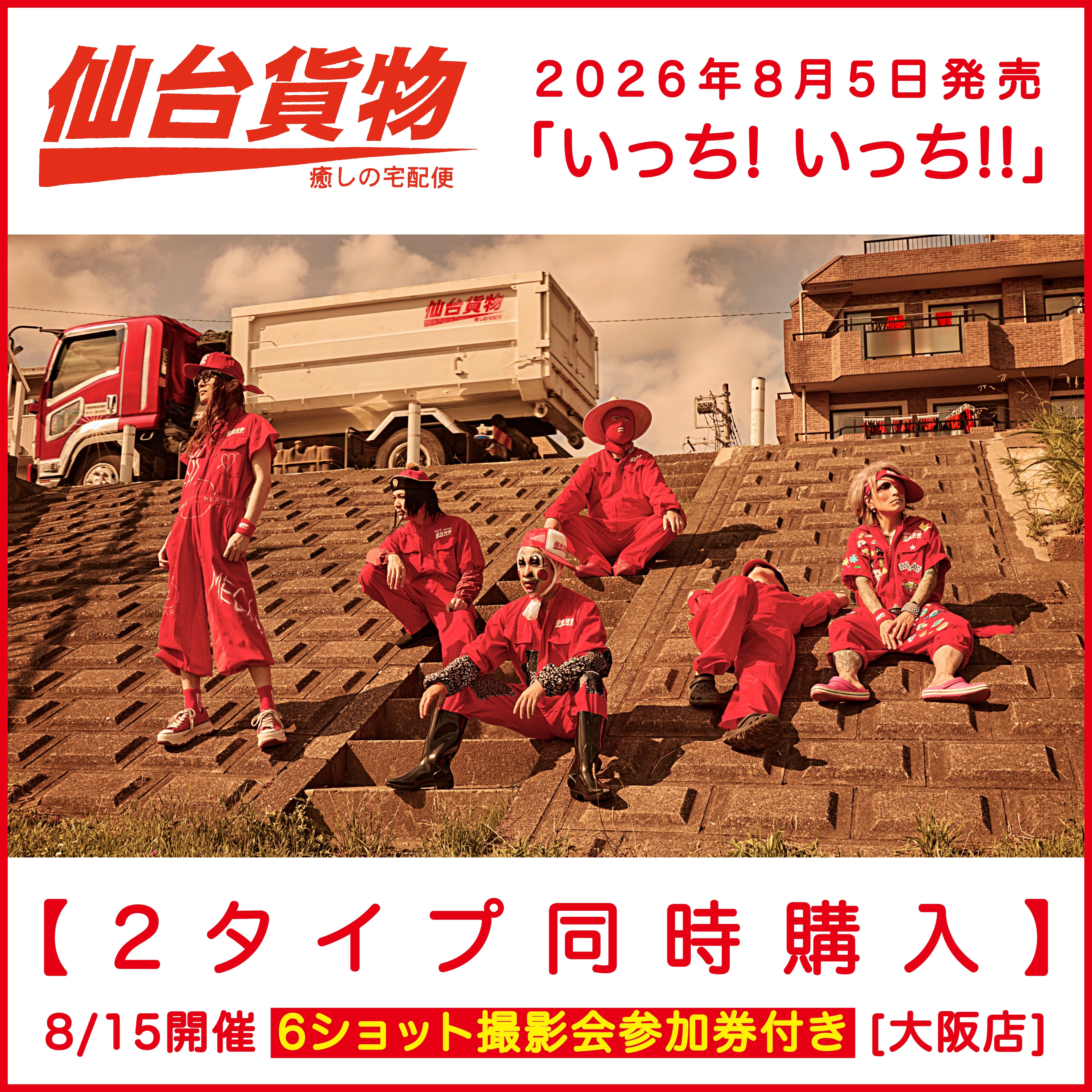 ☆仙台貨物 8/15開催イベント専用商品☆ 2026.08.05 仙台貨物 / いっち