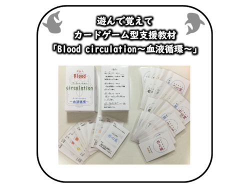 遊んで覚えるカードゲーム「Blood circulation～血液循環～」