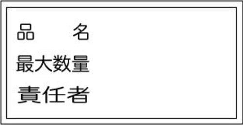 品名、最大数量、責任者　スチール明治山　MS352