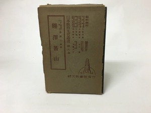 日本教育先哲叢書6　熊澤蕃山　/　後藤三郎　　[15504]