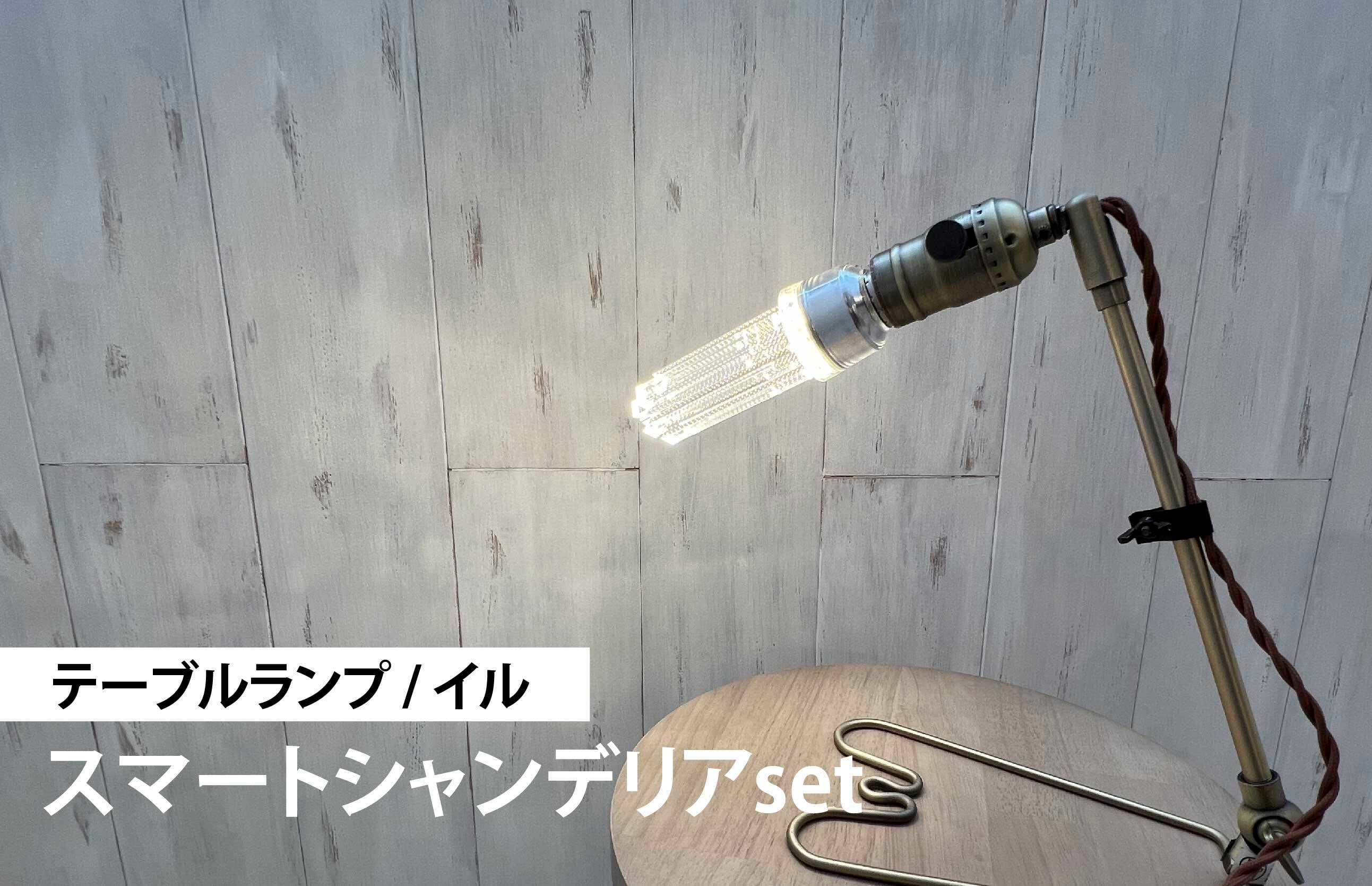 テーブルランプ / イル / スマートシャンデリアset【送料無料