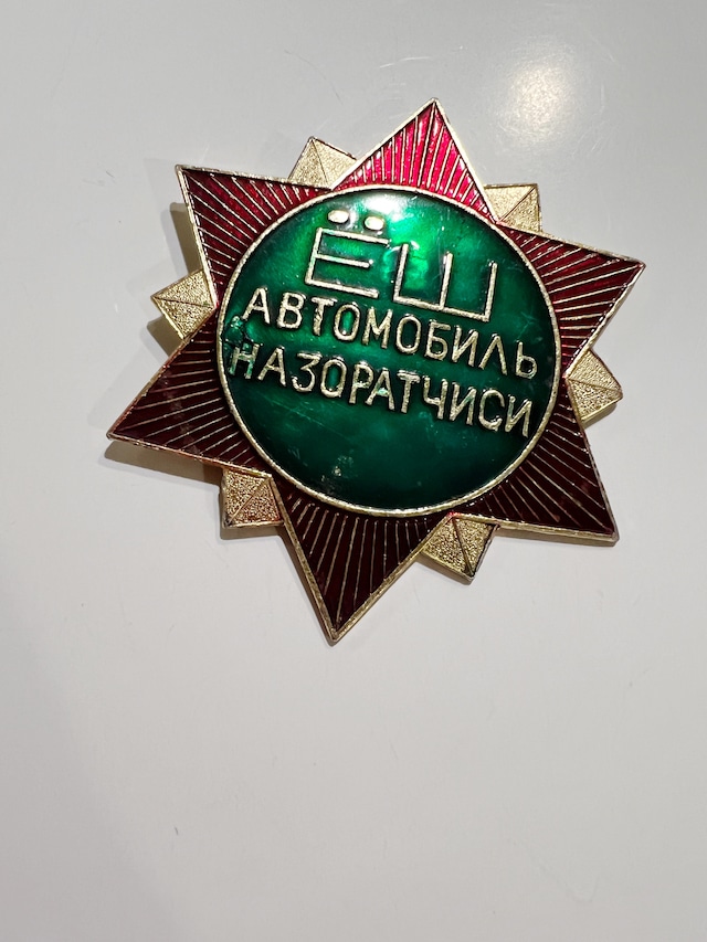 70s-80s Soviet Automobile Inspector Badge