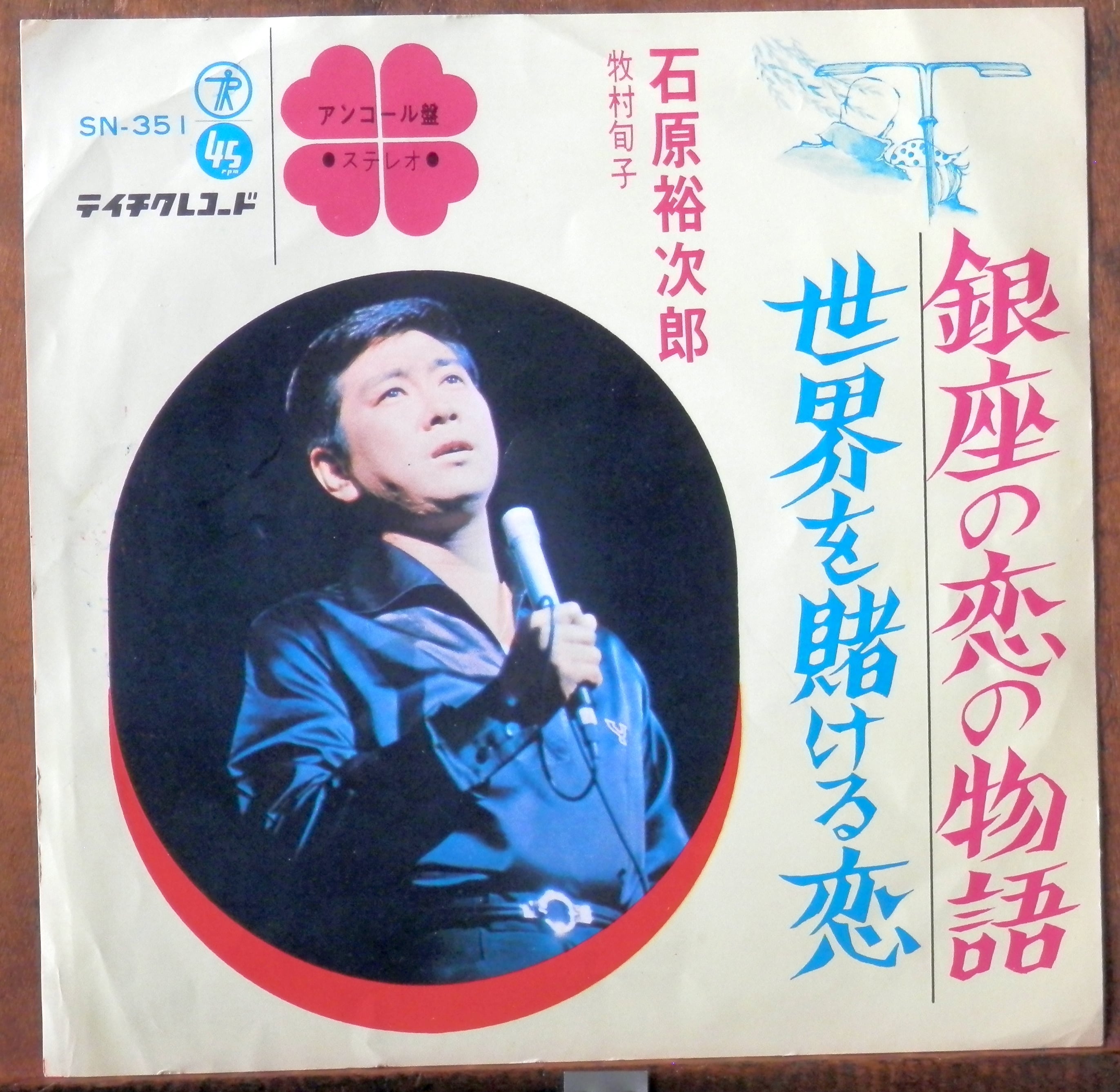 66【EP】石原裕次郎 - 銀座の恋の物語 | 音盤窟レコード