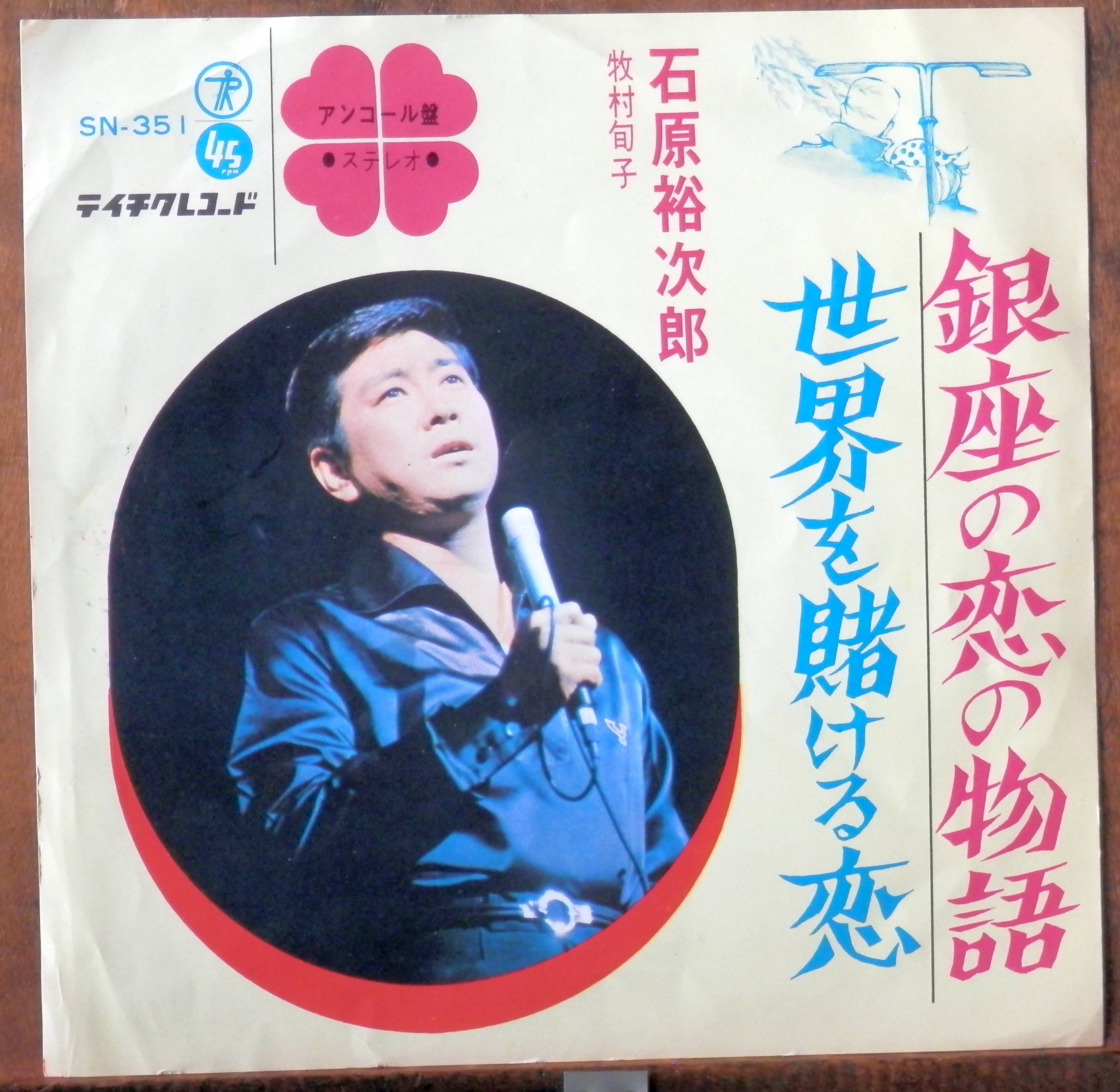 66【EP】石原裕次郎 銀座の恋の物語 音盤窟レコード
