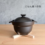 ご飯鍋 1合炊き 直火専用 黒マット 二重蓋 萬古焼