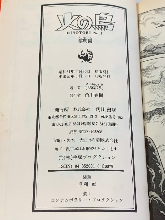 火の鳥 全12巻 完結セット (ハードカバー版) 角川書店 手塚治虫