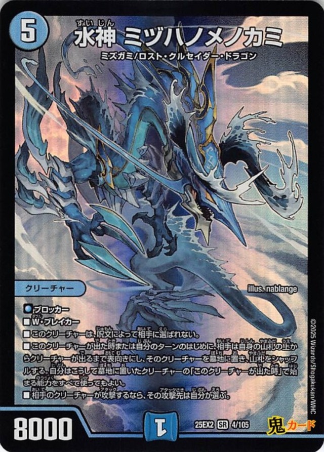 水神 ミヅハノメノカミ 25EX2/4/SR 状態:A 5マナ 水文明 シングルカード デュエマ