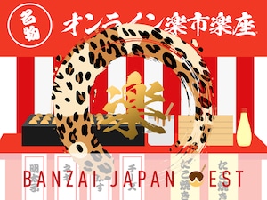 BANZAI JAPAN WEST オンライン楽市楽座（特典会）特典券 BANZAI JAPAN WEST Online Rakuichi Rakuza Gift Ticket