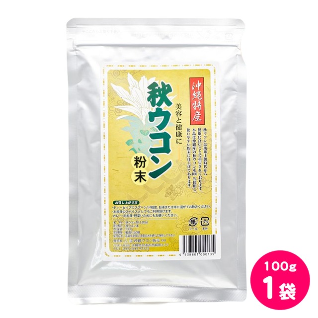 【送料込 クリックポスト】沖縄ウコン販売 秋ウコン粉末 100g 1袋