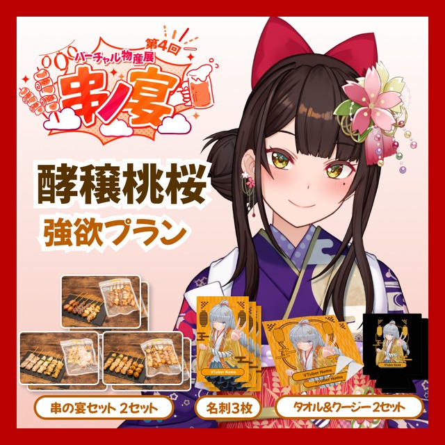 【強欲プラン】【酵穣桃桜】バーチャル物産展 第4回 串ノ宴