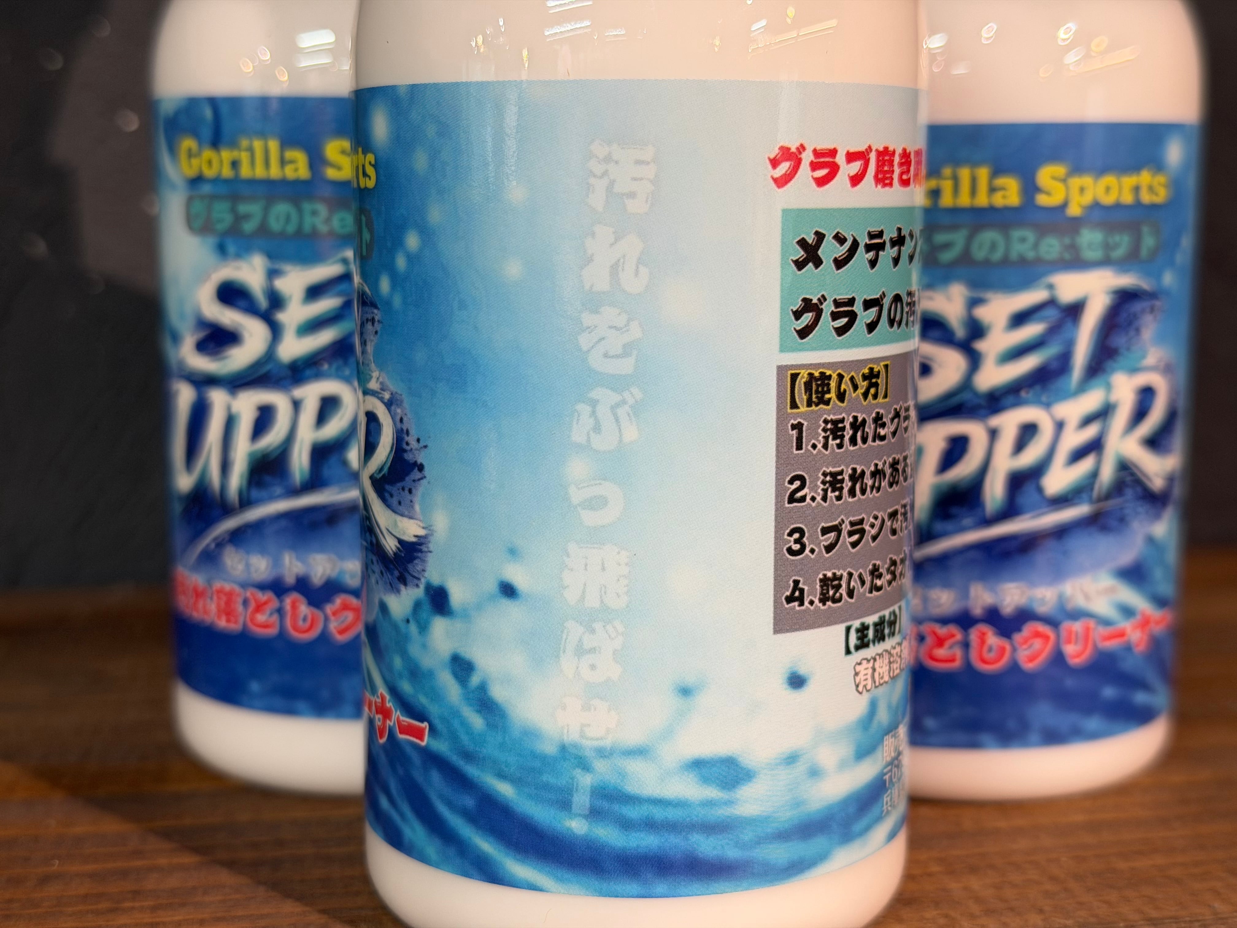 GS グラブのRe:セット SET UPPER【汚れ落とし】 | 野球専門店
