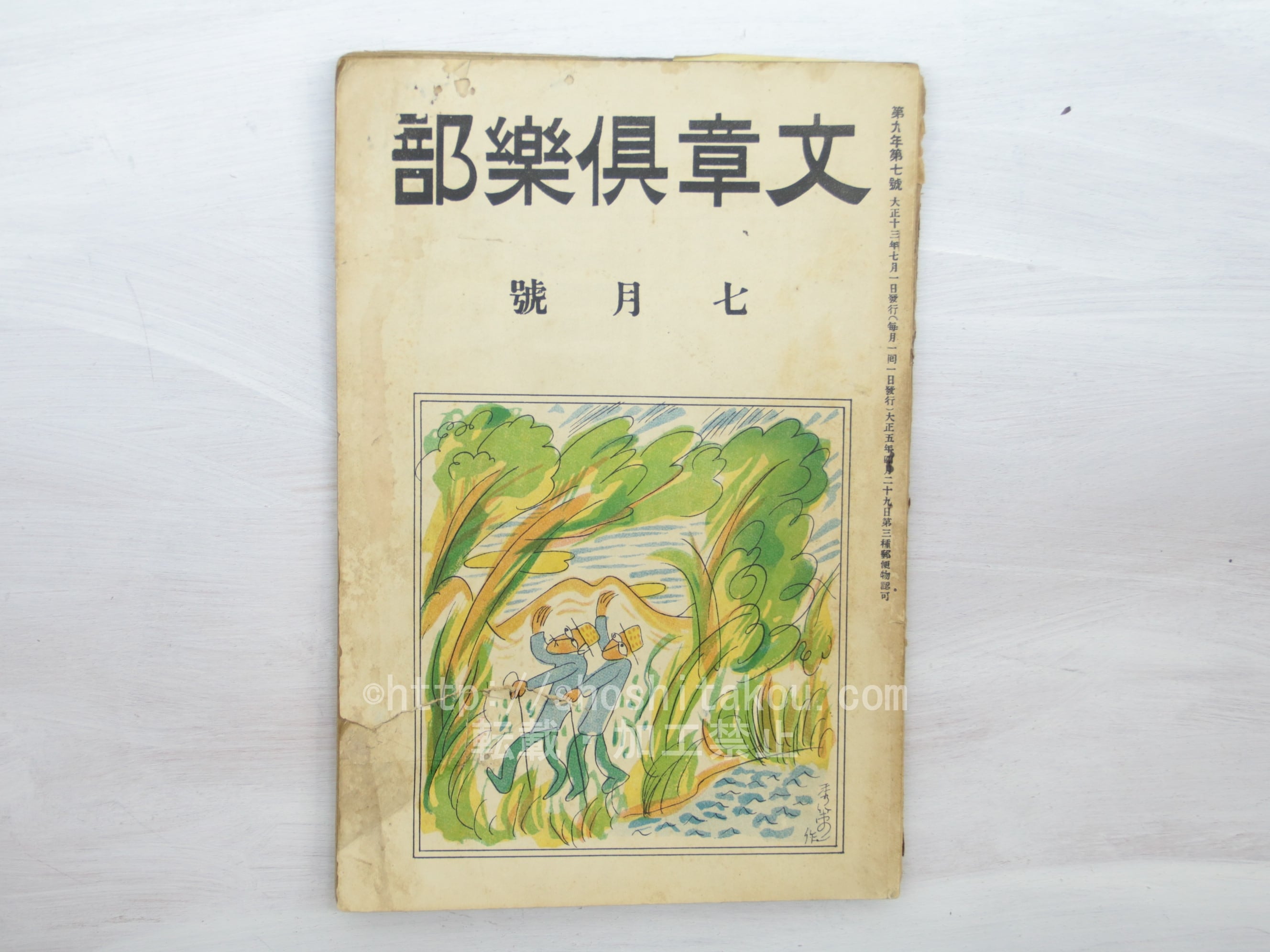 文章倶楽部　第3号（大正5年7月） 雑誌）文章倶楽部 第9年第7号 / [33456] | 書肆田高