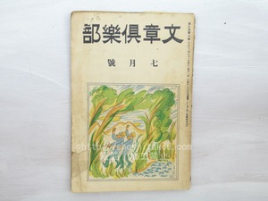 （雑誌）文章倶楽部　第9年第7号　/　　　[33456]