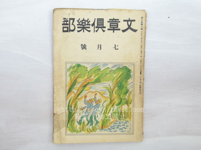 （雑誌）文章倶楽部　第9年第7号　/　　　[33456]