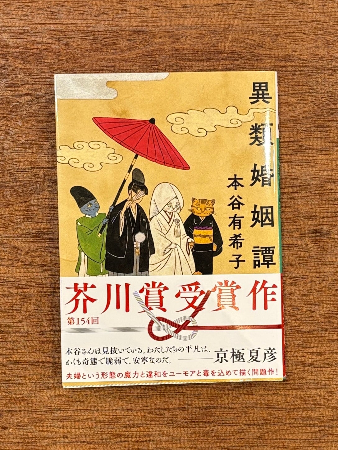 サイン本】本谷有希子『異類婚姻譚』 | 本屋B&B