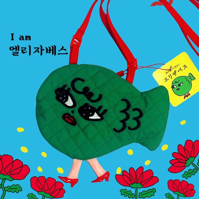 エリザベスバック ♡ お小遣いください