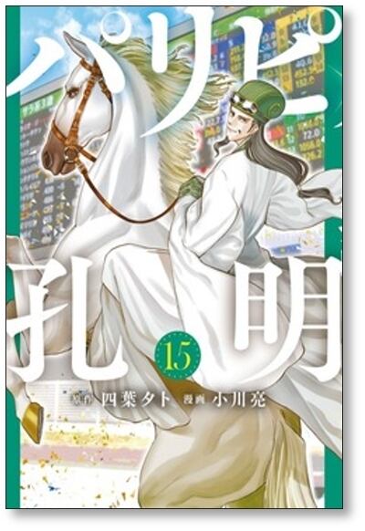 パリピ孔明 小川亮 [1-16巻 コミックセット/未完結] 四葉夕卜