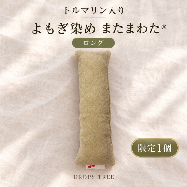 【３日間限定サプライズ販売】単品【トルマリン入り】よもぎ染め・またまわた［ミディアム］