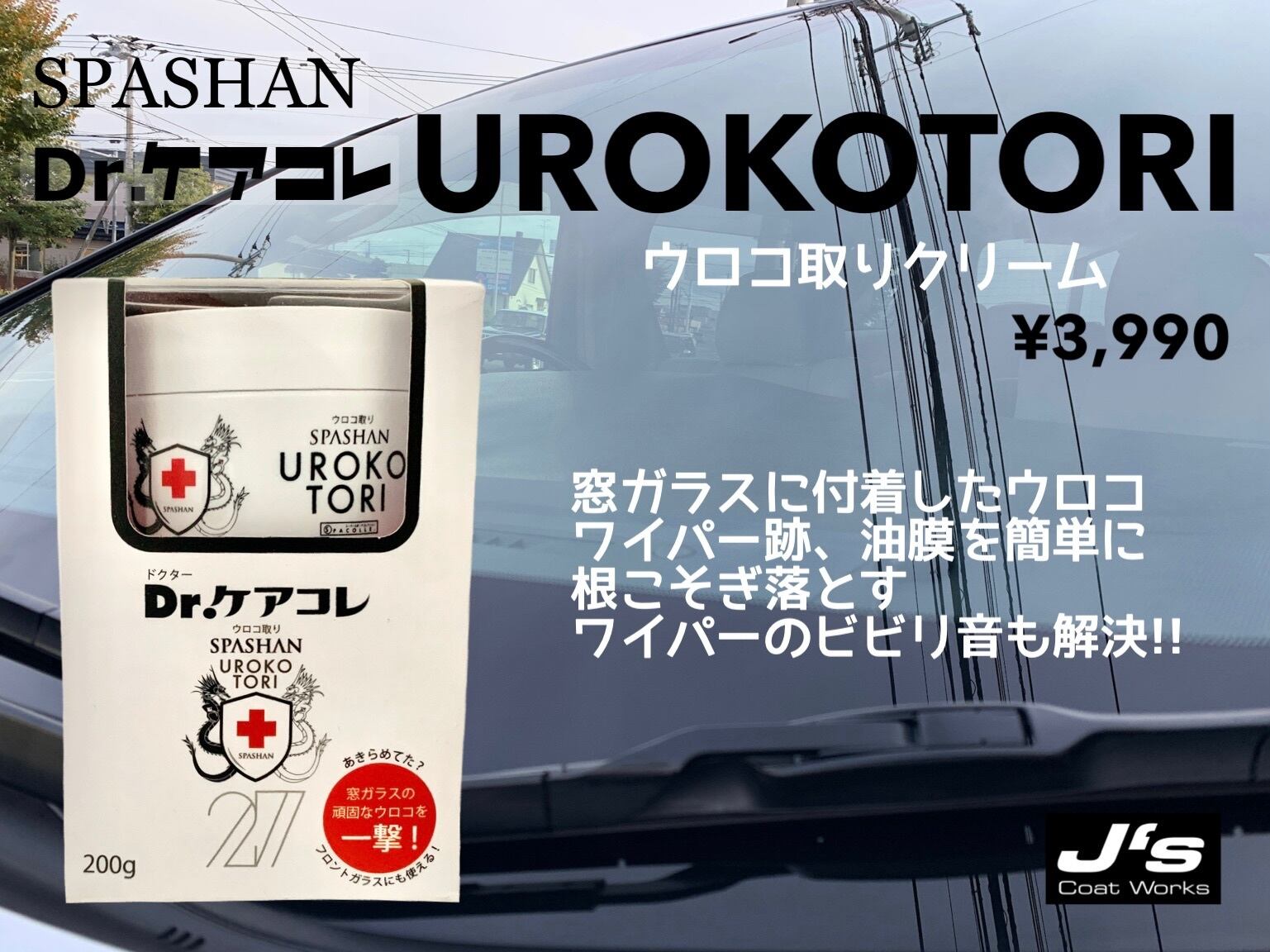 スパシャン ジェイズ ウロコ取りクリーム 0g 窓ガラス用クリーナー 車 洗車 カー用品 スパシャン Spashan J S Coat Works