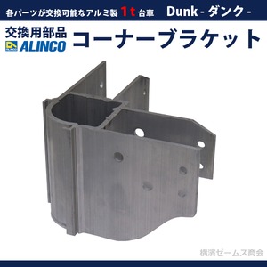 １t台車 Dunk ダンク 補修用部品 コーナーブラケット MTRT 1個 ALINCO アルインコ