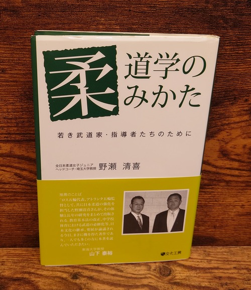 柔道学のみかた～若き武道家・指導者たちのために