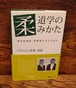柔道学のみかた～若き武道家・指導者たちのために
