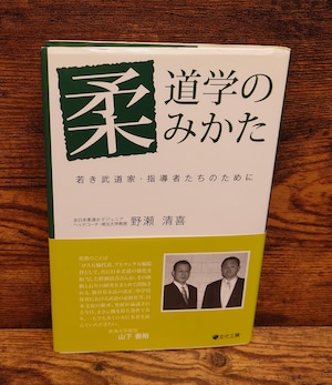 柔道学のみかた~若き武道家・指導者たちのために 柔道学のみかた~若き武道家・指導者たちのために