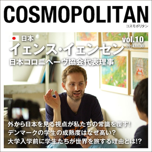 オーディオマガジン『コスモポリタン』 Vol.10 イェンス・イェンセンさん