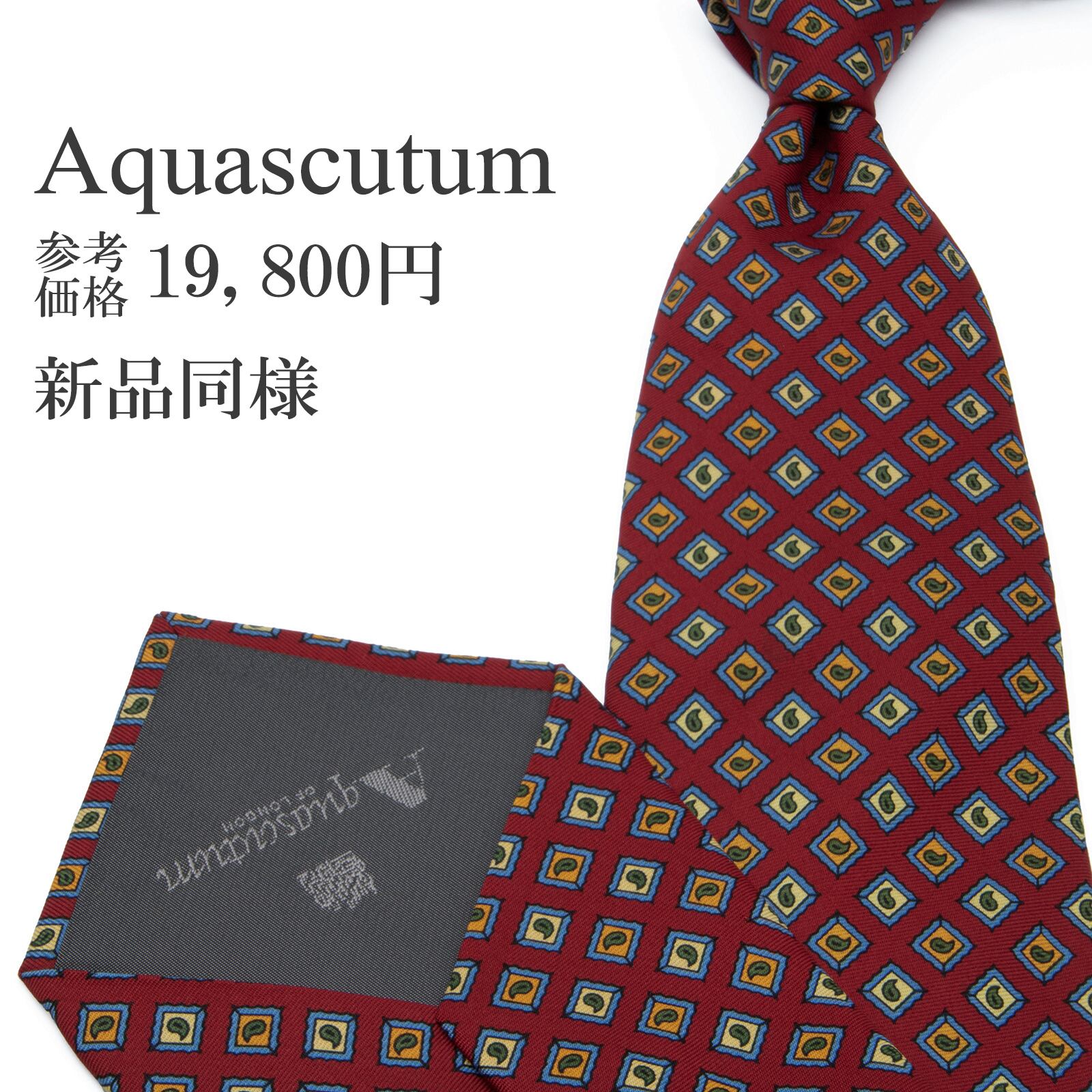送料無料 アクアスキュータム ネクタイ 新品同様 シルク 赤 ワインレッド 青 緑 オレンジ 黄色 四角 スクエア ブランド 珍しい 綺麗 P197
