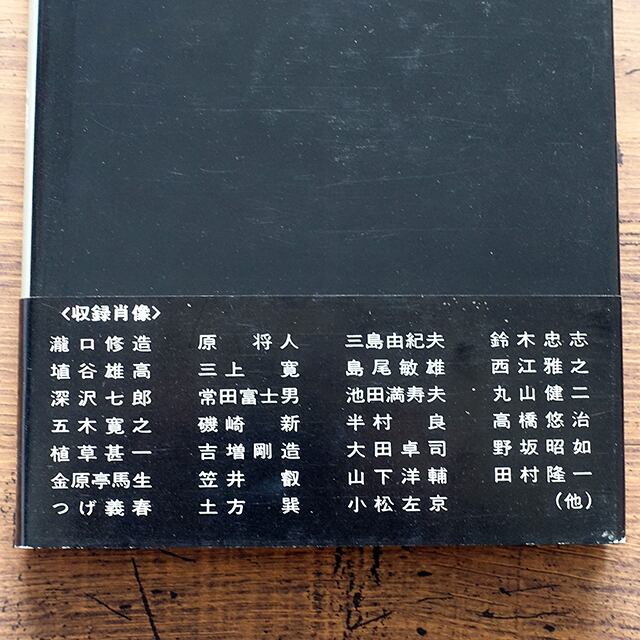 人像 高梨豊 (エクリチュール叢書5) | タイムカプセル