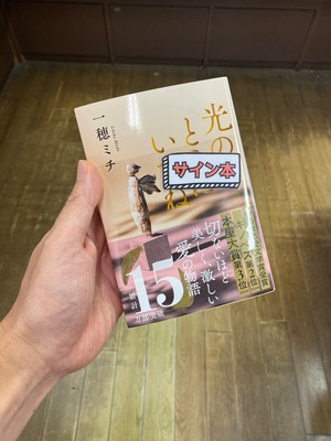 【サイン本】光のとこにいてね