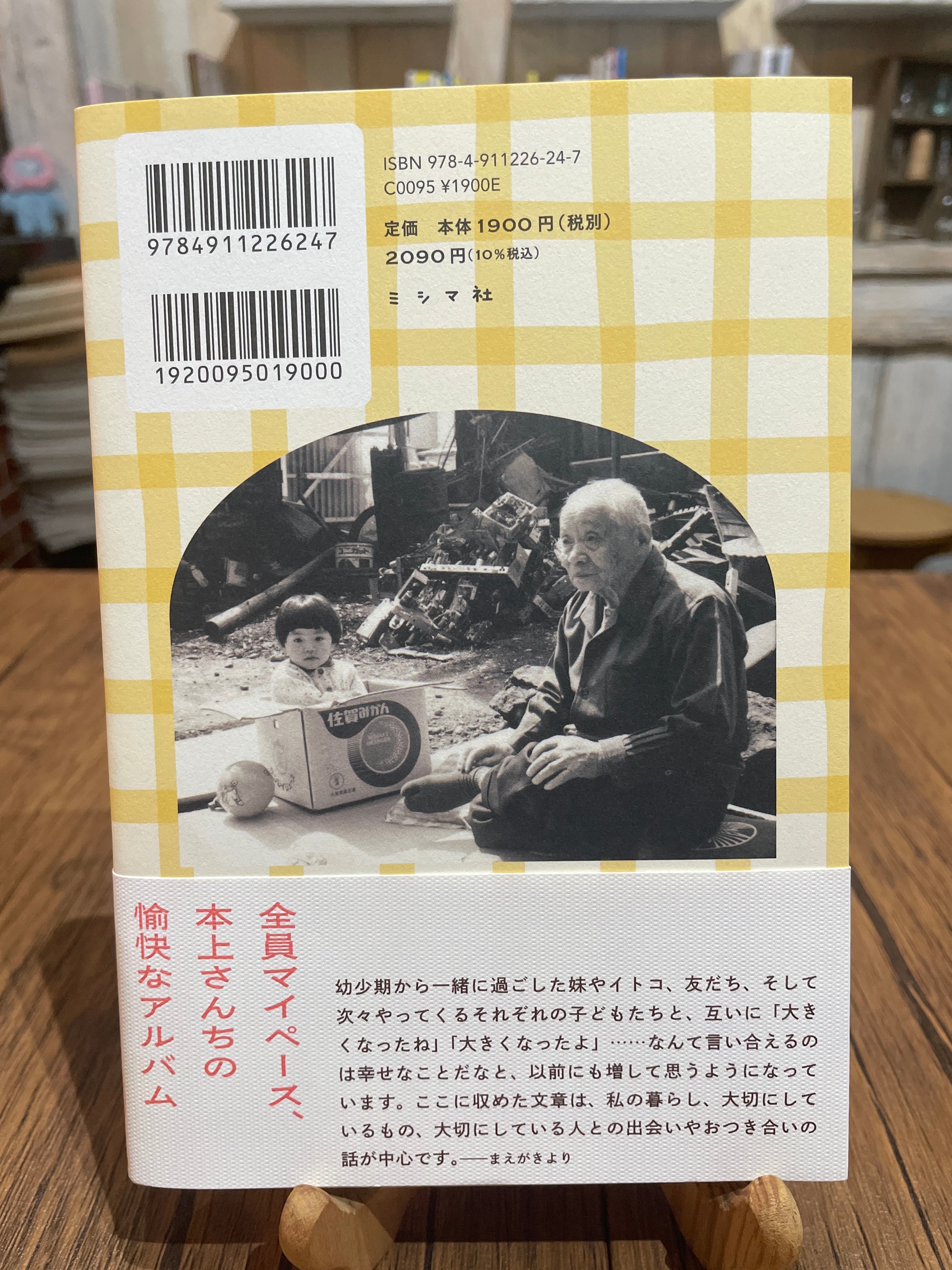 新刊・サイン本】みんな大きくなったよ （著）本上まなみ | PAY ID