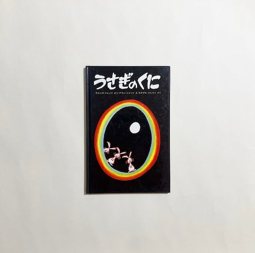 デニーズ・トレッツ、アラン・トレッツ / うさぎのくに