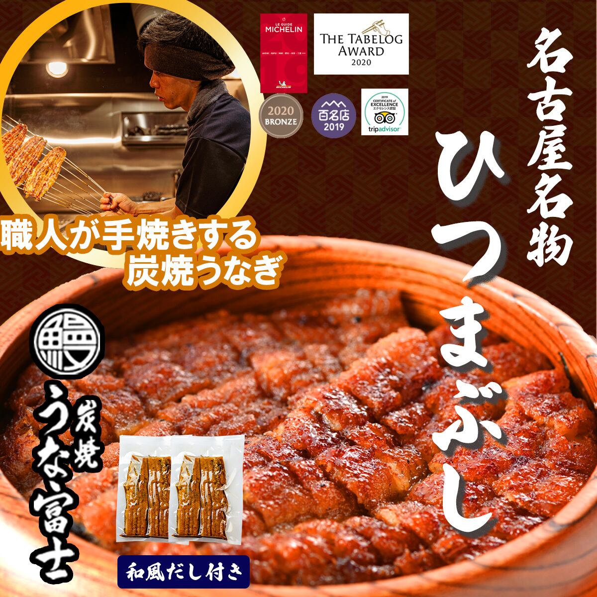 土用の丑の日送料無料 Tvで紹介されました 国産うなぎ ギフト可 名古屋名物うな富士 ひつまぶし 炭焼うな富士