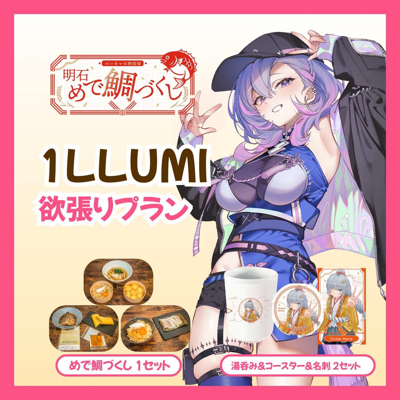 【欲張りプラン】【1LLUMI】バーチャル物産展 明石めで鯛づくし