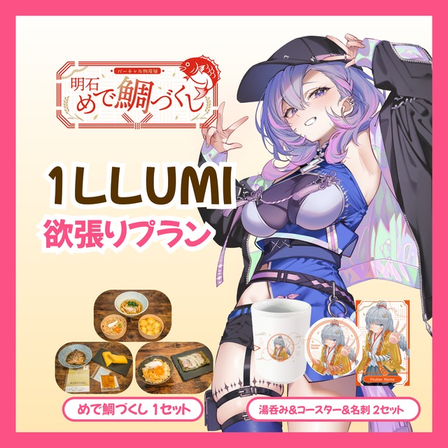 【欲張りプラン】【1LLUMI】バーチャル物産展 明石めで鯛づくし