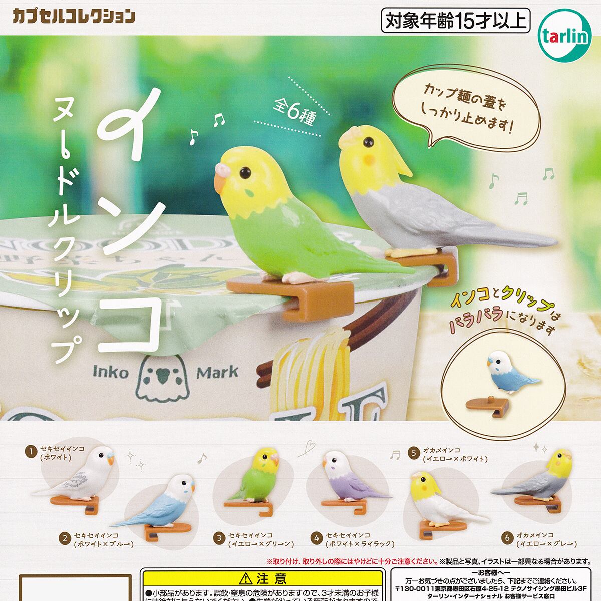 インコヌードルクリップ ターリン・インターナショナル 【全6種