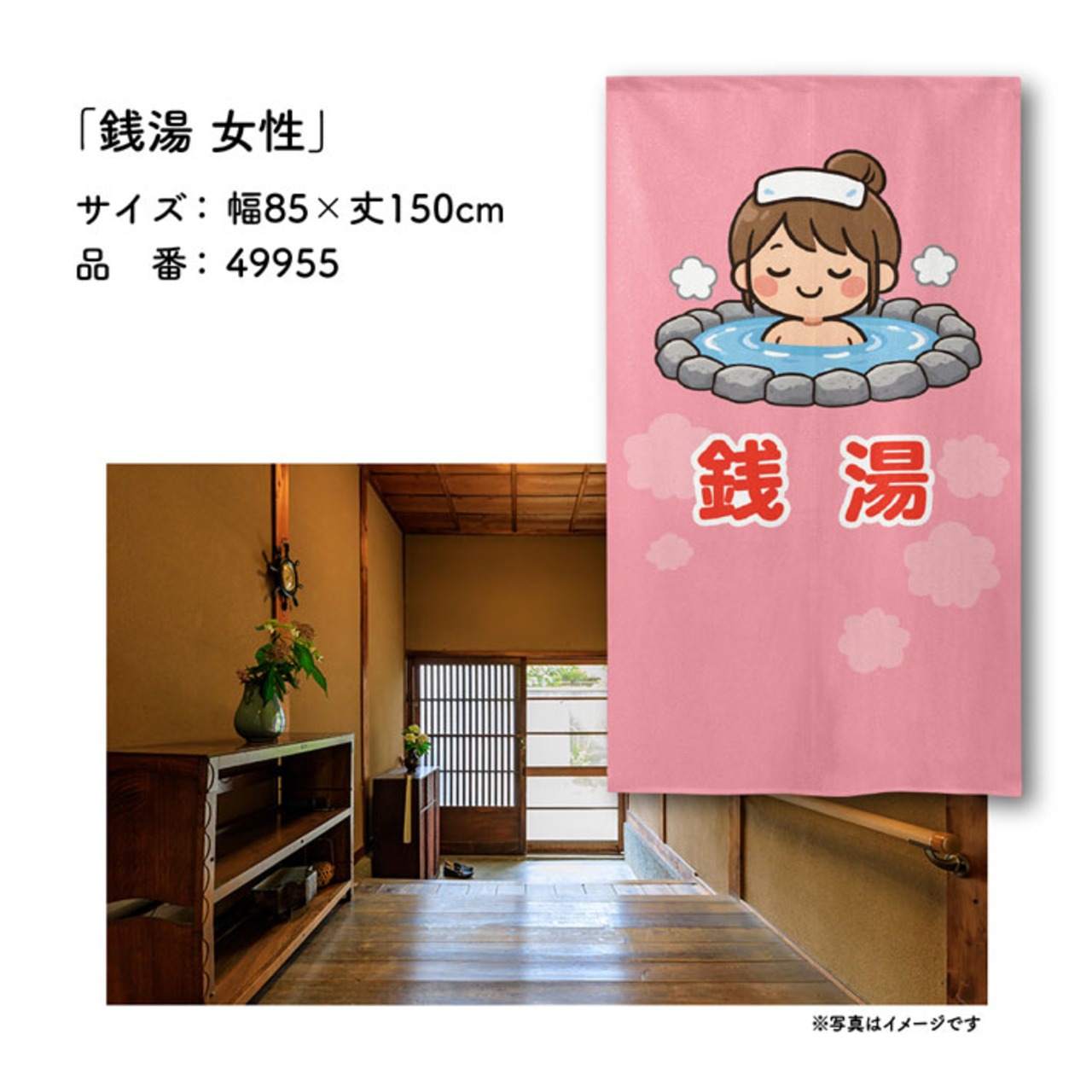 【受注生産】のれん 銭湯 女性 85×150cm 49955