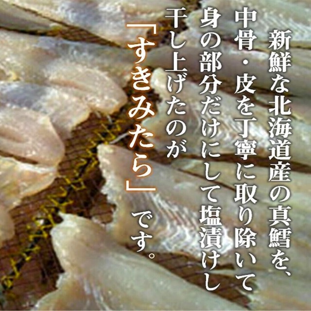 真鱈のすきみたら 260ｇ 塩干し真鱈