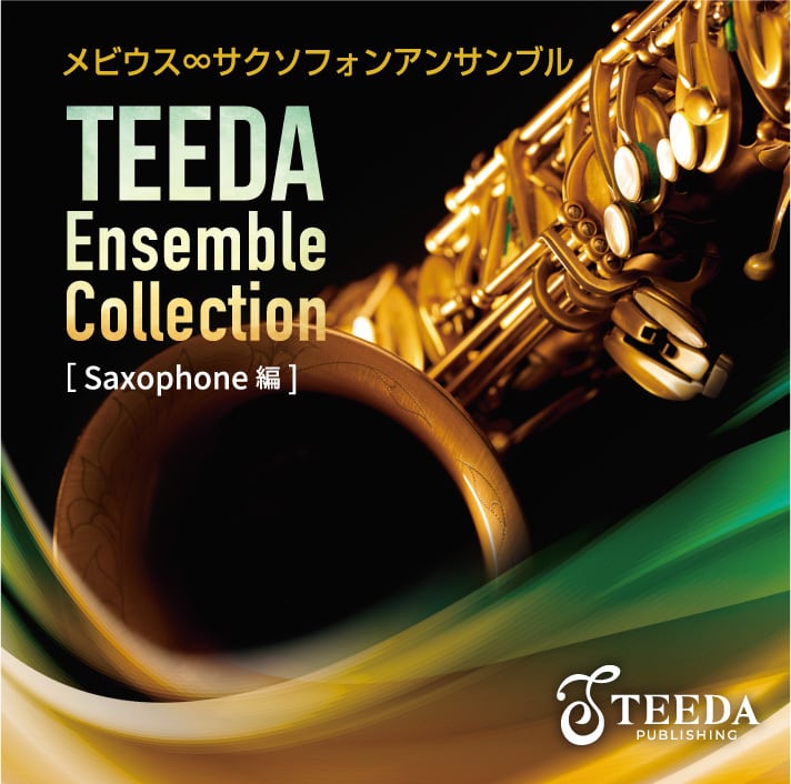Teeda Ensemble Collection 〔Saxophone 編〕／メビウス∞サクソフォン