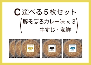 C豚そぼろカレー味３枚・牛すじ・海鮮5枚セット