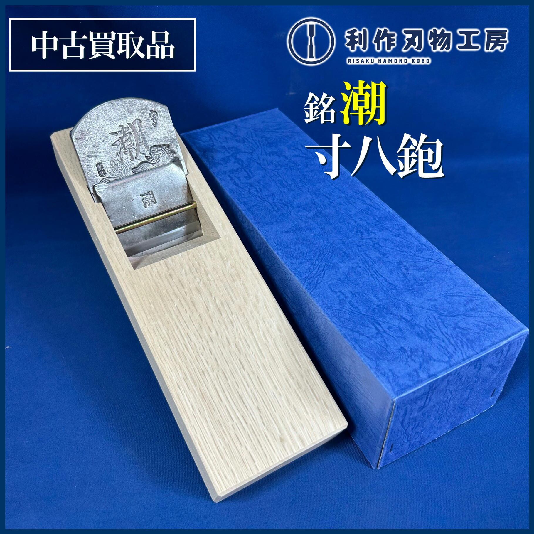 銘.潮 鉋〈寸八/70mm〉白樫台(西村木工)：包み口/油無し 鉋台入れ済 刃