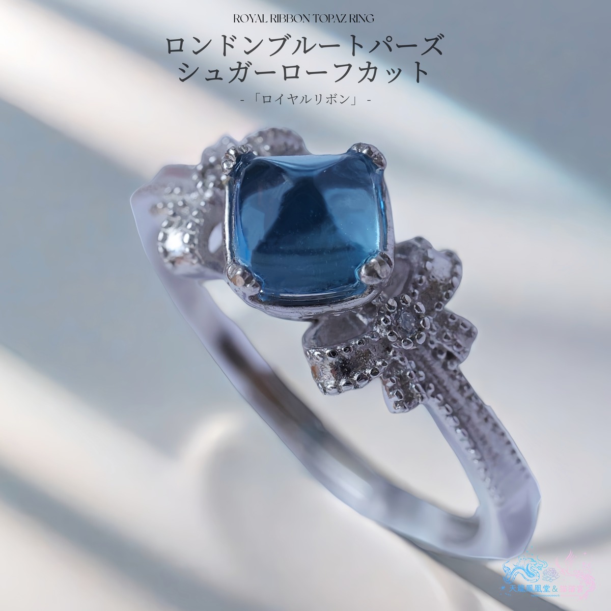 ロイヤルリボン】ロンドンブルートパーズ シュガーローフカット リング 