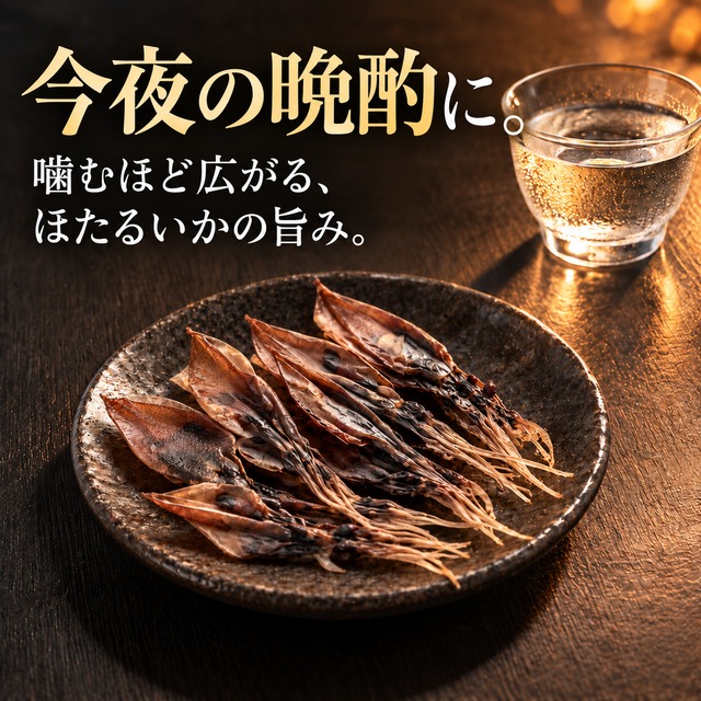 日本海産 干ホタルイカ25g｜ほたるいかと塩だけ・肝まで濃厚な丸干し