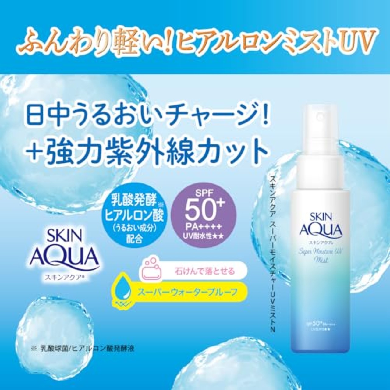 スキンアクア(SKIN AQUA) スーパーモイスチャーUＶミスト 60ml(ヒアルロン酸配合UV、SPF50+ PA++++)