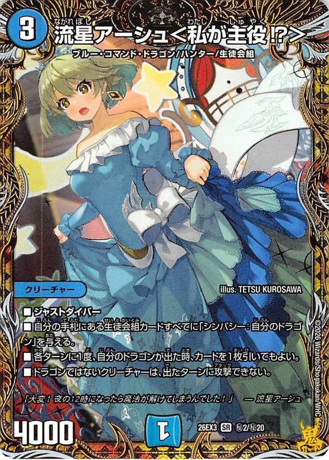 流星アーシュ<私が主役!?> SR 26EX3 秘2 コスト：3 水文明 状態：A デュエマ