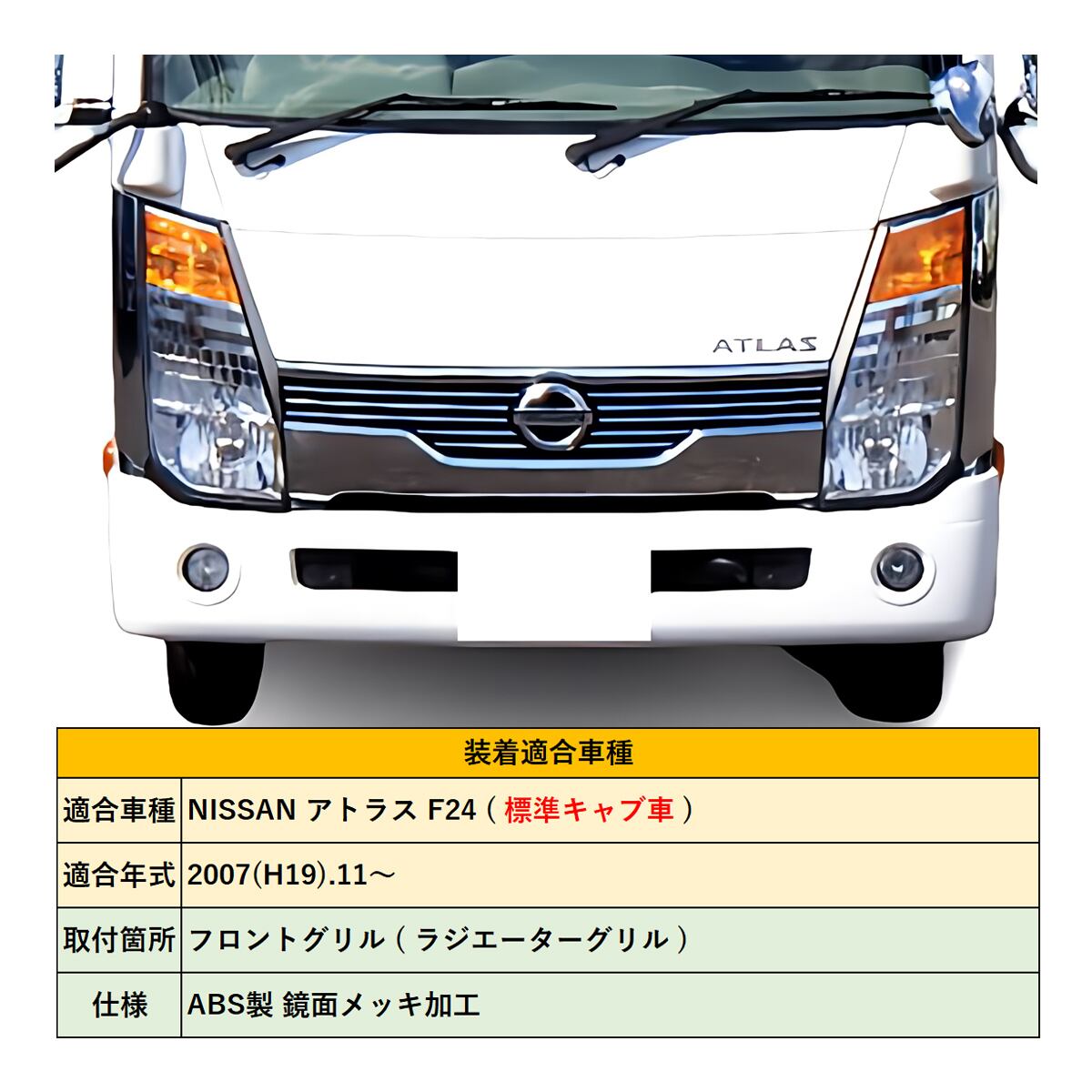 日産　アトラス　フロントメッキグリルご検討宜しくお願い致します