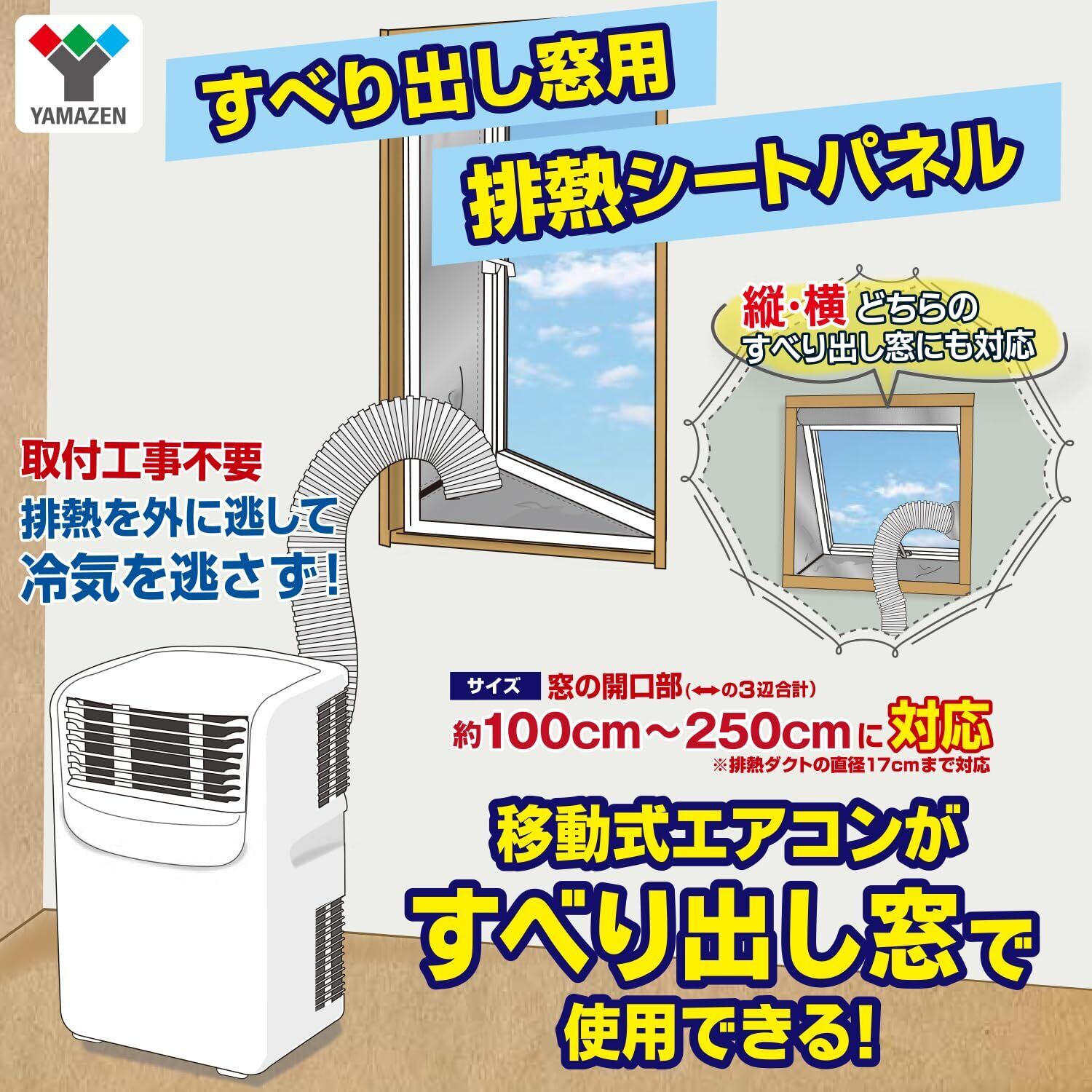 山善(YAMAZEN) 排熱シートパネル すべり出し窓用 スポットクーラー